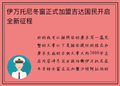 伊万托尼冬窗正式加盟吉达国民开启全新征程