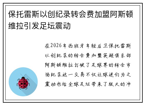 保托雷斯以创纪录转会费加盟阿斯顿维拉引发足坛震动