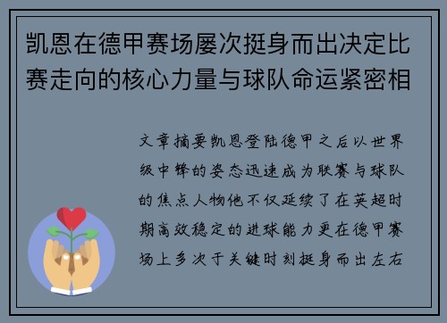 凯恩在德甲赛场屡次挺身而出决定比赛走向的核心力量与球队命运紧密相连