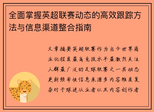 全面掌握英超联赛动态的高效跟踪方法与信息渠道整合指南