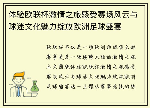 体验欧联杯激情之旅感受赛场风云与球迷文化魅力绽放欧洲足球盛宴