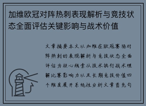 加维欧冠对阵热刺表现解析与竞技状态全面评估关键影响与战术价值 加维欧冠对阵热刺表现解析与竞技状态全面评估关键影响与战术价值
