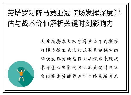 劳塔罗对阵马竞亚冠临场发挥深度评估与战术价值解析关键时刻影响力 劳塔罗对阵马竞亚冠临场发挥深度评估与战术价值解析关键时刻影响力