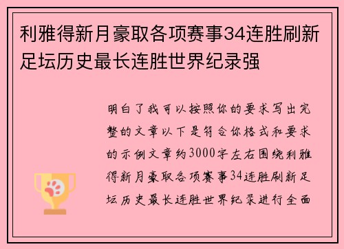 利雅得新月豪取各项赛事34连胜刷新足坛历史最长连胜世界纪录强 利雅得新月豪取各项赛事34连胜刷新足坛历史最长连胜世界纪录强