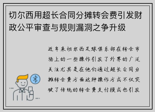 切尔西用超长合同分摊转会费引发财政公平审查与规则漏洞之争升级 切尔西用超长合同分摊转会费引发财政公平审查与规则漏洞之争升级