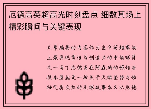 厄德高英超高光时刻盘点 细数其场上精彩瞬间与关键表现 厄德高英超高光时刻盘点 细数其场上精彩瞬间与关键表现