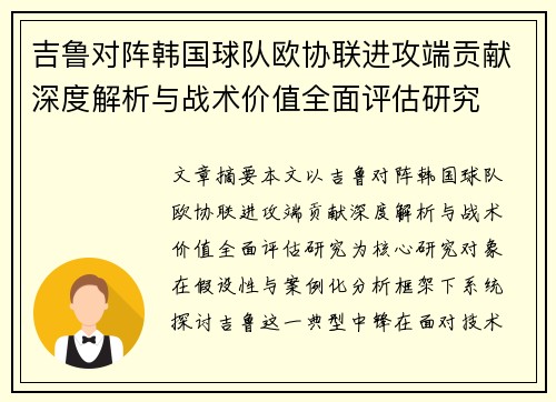 吉鲁对阵韩国球队欧协联进攻端贡献深度解析与战术价值全面评估研究