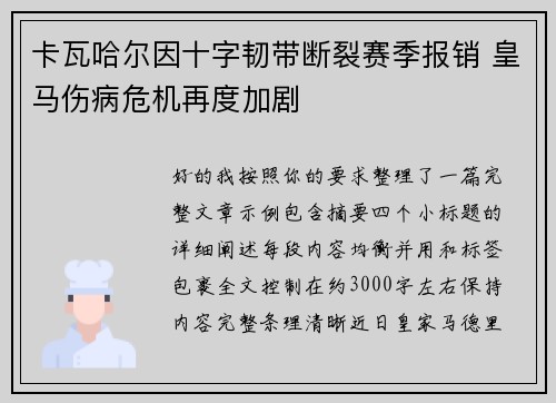 卡瓦哈尔因十字韧带断裂赛季报销 皇马伤病危机再度加剧 卡瓦哈尔因十字韧带断裂赛季报销 皇马伤病危机再度加剧