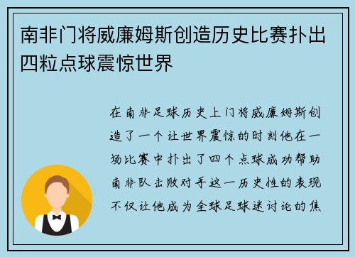 南非门将威廉姆斯创造历史比赛扑出四粒点球震惊世界