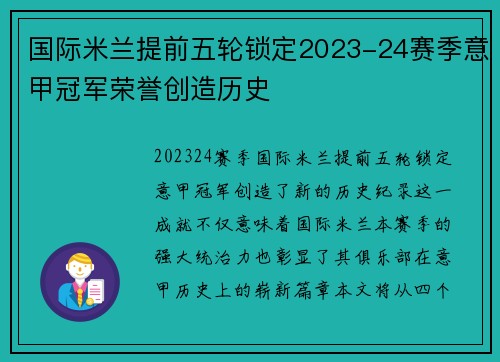 国际米兰提前五轮锁定2023-24赛季意甲冠军荣誉创造历史 国际米兰提前五轮锁定2023-24赛季意甲冠军荣誉创造历史