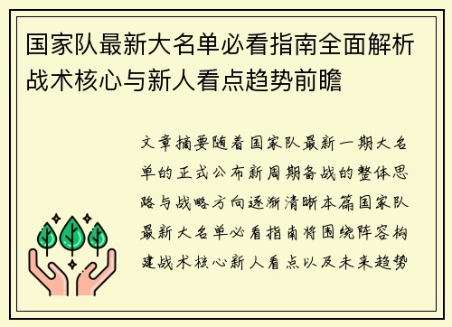 国家队最新大名单必看指南全面解析战术核心与新人看点趋势前瞻
