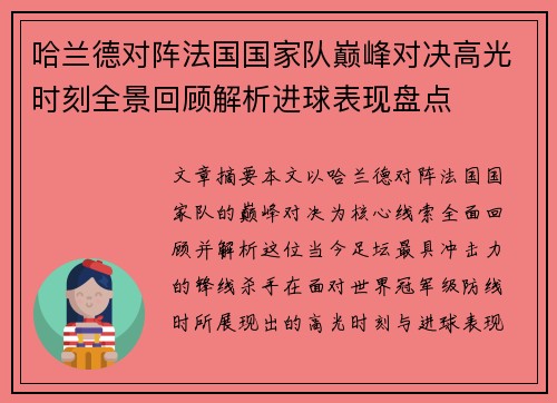 哈兰德对阵法国国家队巅峰对决高光时刻全景回顾解析进球表现盘点