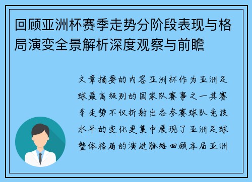 回顾亚洲杯赛季走势分阶段表现与格局演变全景解析深度观察与前瞻