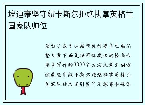 埃迪豪坚守纽卡斯尔拒绝执掌英格兰国家队帅位