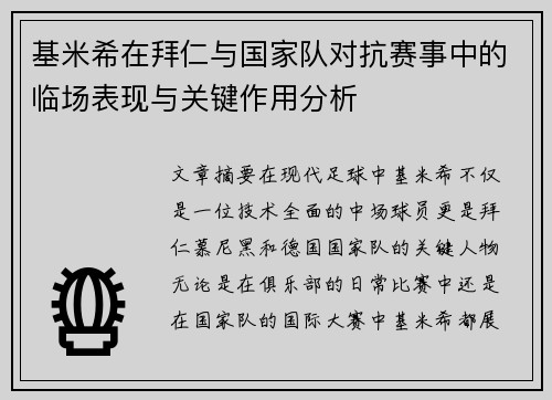 基米希在拜仁与国家队对抗赛事中的临场表现与关键作用分析