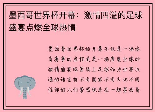 墨西哥世界杯开幕：激情四溢的足球盛宴点燃全球热情