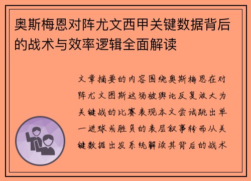 奥斯梅恩对阵尤文西甲关键数据背后的战术与效率逻辑全面解读