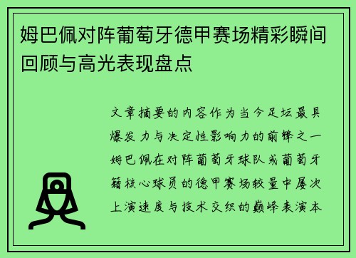 姆巴佩对阵葡萄牙德甲赛场精彩瞬间回顾与高光表现盘点