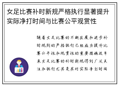 女足比赛补时新规严格执行显著提升实际净打时间与比赛公平观赏性