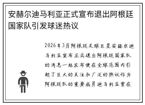 安赫尔迪马利亚正式宣布退出阿根廷国家队引发球迷热议