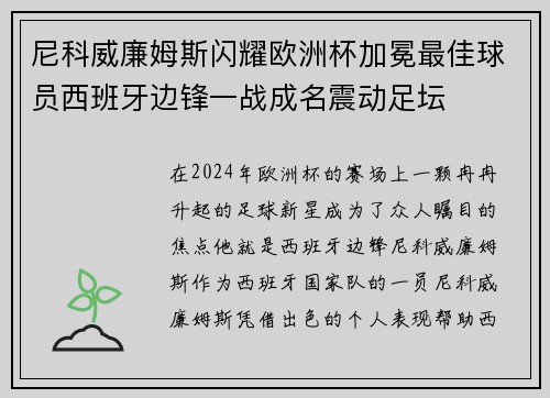 尼科威廉姆斯闪耀欧洲杯加冕最佳球员西班牙边锋一战成名震动足坛 尼科威廉姆斯闪耀欧洲杯加冕最佳球员西班牙边锋一战成名震动足坛