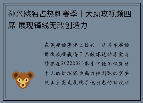 孙兴慜独占热刺赛季十大助攻视频四席 展现锋线无敌创造力