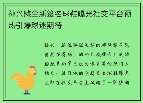 孙兴慜全新签名球鞋曝光社交平台预热引爆球迷期待