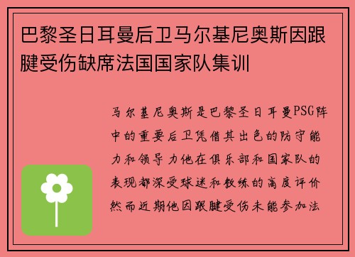 巴黎圣日耳曼后卫马尔基尼奥斯因跟腱受伤缺席法国国家队集训 巴黎圣日耳曼后卫马尔基尼奥斯因跟腱受伤缺席法国国家队集训
