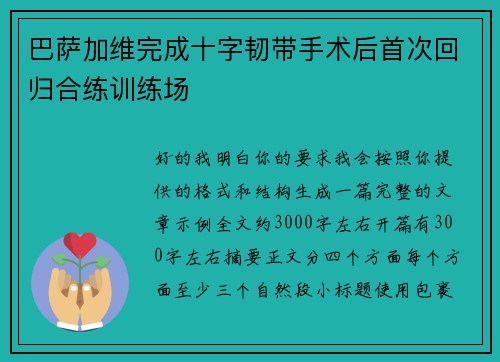 巴萨加维完成十字韧带手术后首次回归合练训练场