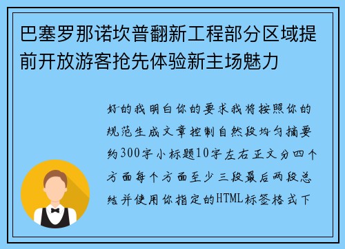 巴塞罗那诺坎普翻新工程部分区域提前开放游客抢先体验新主场魅力 巴塞罗那诺坎普翻新工程部分区域提前开放游客抢先体验新主场魅力