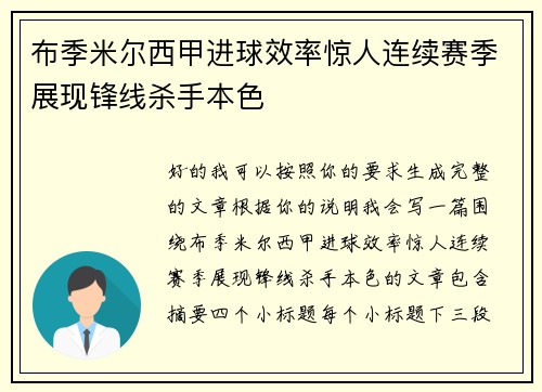 布季米尔西甲进球效率惊人连续赛季展现锋线杀手本色