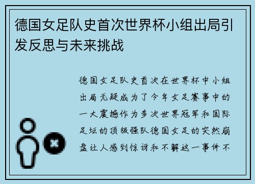 德国女足队史首次世界杯小组出局引发反思与未来挑战
