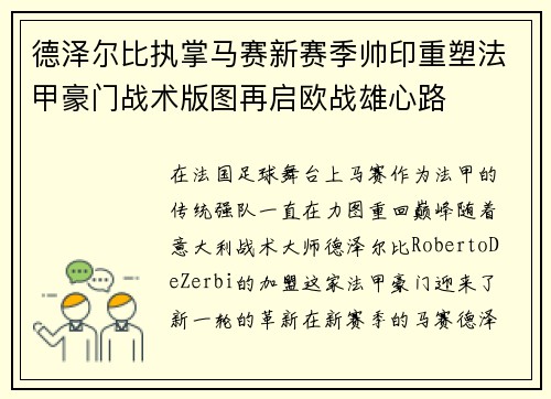 德泽尔比执掌马赛新赛季帅印重塑法甲豪门战术版图再启欧战雄心路