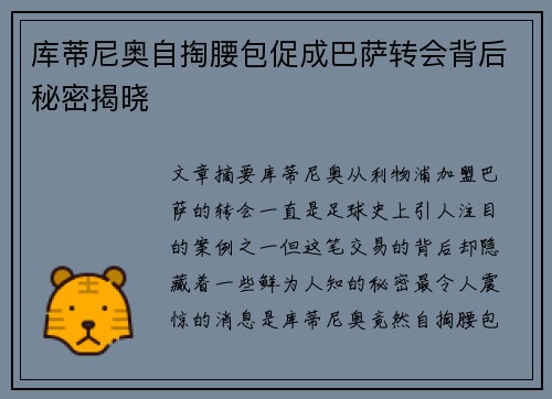 库蒂尼奥自掏腰包促成巴萨转会背后秘密揭晓 库蒂尼奥自掏腰包促成巴萨转会背后秘密揭晓