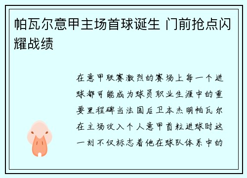 帕瓦尔意甲主场首球诞生 门前抢点闪耀战绩