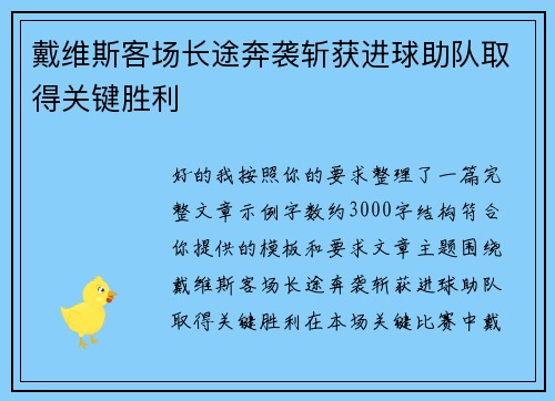 戴维斯客场长途奔袭斩获进球助队取得关键胜利