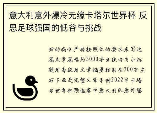 意大利意外爆冷无缘卡塔尔世界杯 反思足球强国的低谷与挑战