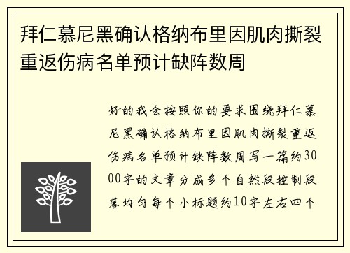 拜仁慕尼黑确认格纳布里因肌肉撕裂重返伤病名单预计缺阵数周 拜仁慕尼黑确认格纳布里因肌肉撕裂重返伤病名单预计缺阵数周
