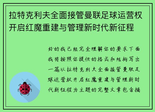 拉特克利夫全面接管曼联足球运营权开启红魔重建与管理新时代新征程