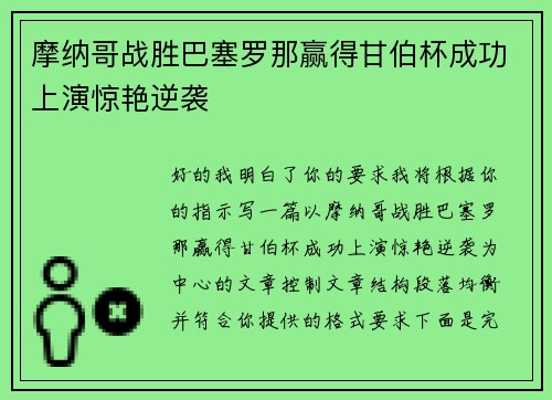 摩纳哥战胜巴塞罗那赢得甘伯杯成功上演惊艳逆袭