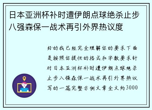 日本亚洲杯补时遭伊朗点球绝杀止步八强森保一战术再引外界热议度