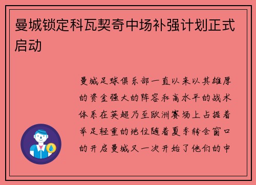 曼城锁定科瓦契奇中场补强计划正式启动