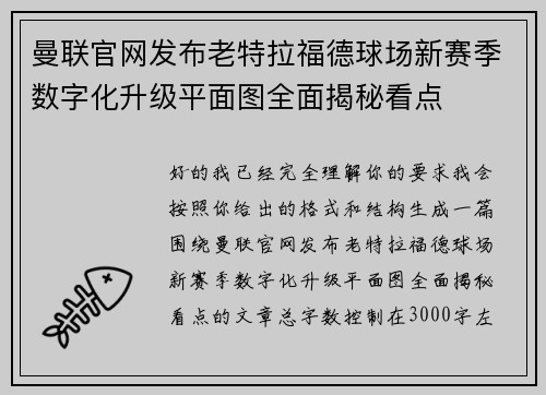 曼联官网发布老特拉福德球场新赛季数字化升级平面图全面揭秘看点