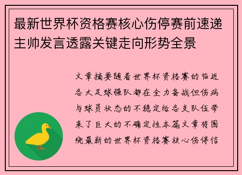 最新世界杯资格赛核心伤停赛前速递主帅发言透露关键走向形势全景