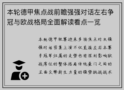 本轮德甲焦点战前瞻强强对话左右争冠与欧战格局全面解读看点一览