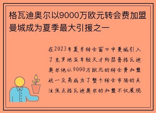 格瓦迪奥尔以9000万欧元转会费加盟曼城成为夏季最大引援之一