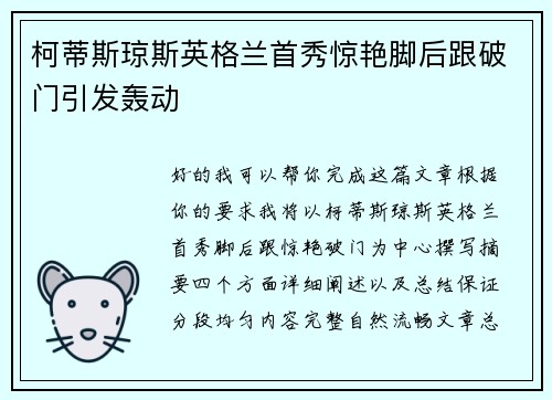 柯蒂斯琼斯英格兰首秀惊艳脚后跟破门引发轰动 柯蒂斯琼斯英格兰首秀惊艳脚后跟破门引发轰动