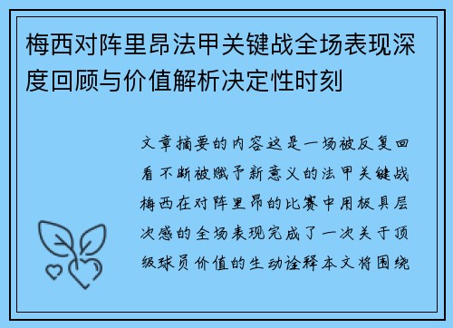 梅西对阵里昂法甲关键战全场表现深度回顾与价值解析决定性时刻