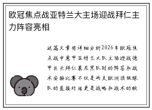 欧冠焦点战亚特兰大主场迎战拜仁主力阵容亮相
