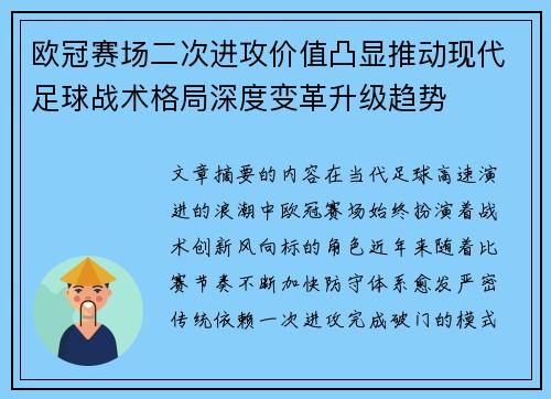 欧冠赛场二次进攻价值凸显推动现代足球战术格局深度变革升级趋势